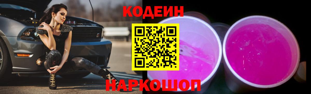 Брянск  Кодеиновый сироп Lean Purple Drank  Codein напиток Lean (лин)  Вход с VPN 